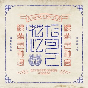 Hana ni natte / Ryokuoushoku Shakai